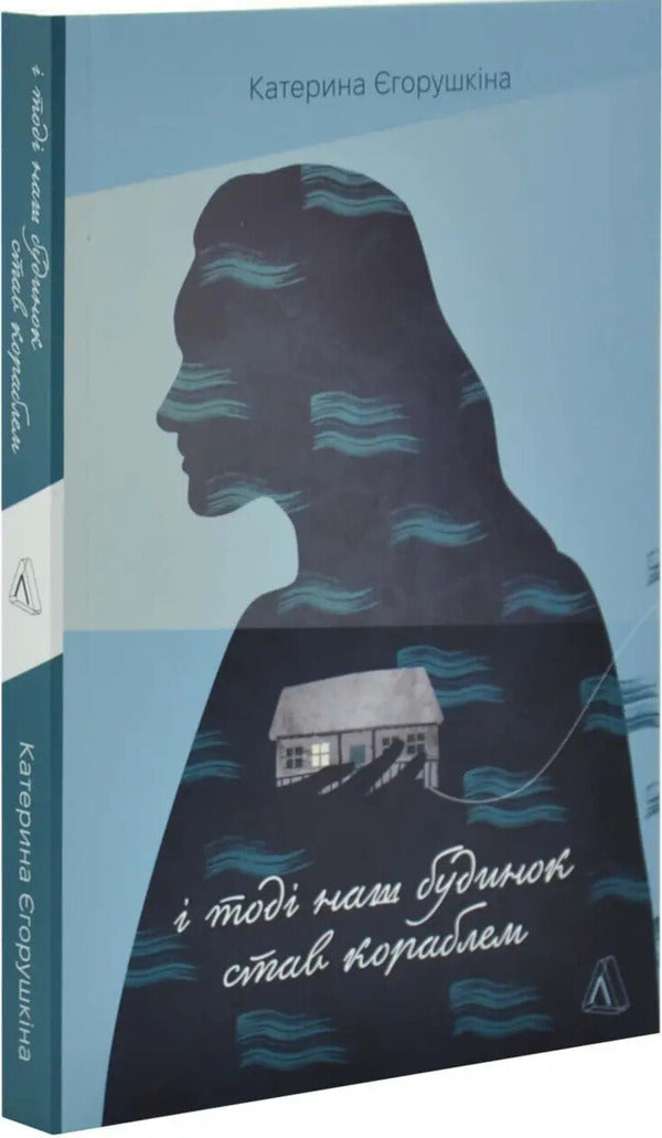 And Then Our House Became A Ship / І тоді наш будинок став кораблем Ekaterina Egorushkina / Єгорушкіна Катерина 9786178620240-2