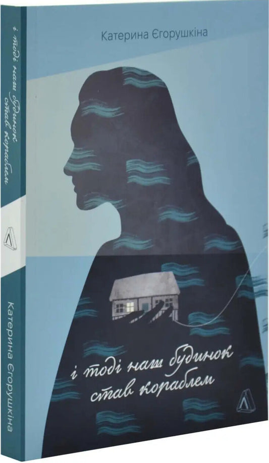 And Then Our House Became A Ship / І тоді наш будинок став кораблем Ekaterina Egorushkina / Єгорушкіна Катерина 9786178620240-2
