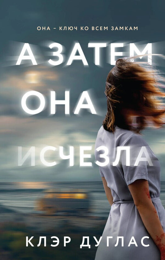 And Then She Disappeared - А затем она исчезла Claire Douglas - Клэр Дуглас Does not apply-1