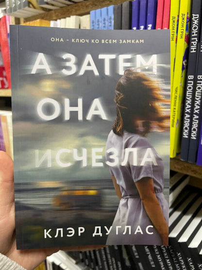 And Then She Disappeared - А затем она исчезла Claire Douglas - Клэр Дуглас Does not apply-2