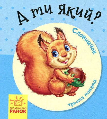 And What Are You? Dictionary In Pictures - А ти який Словничок у малюнках - Author not specified 9789667491208-1