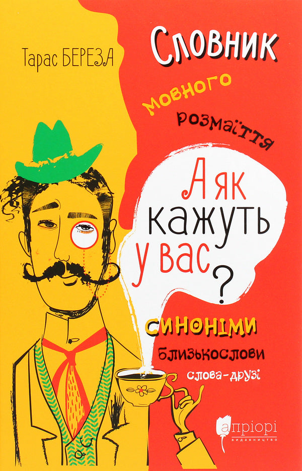 And What Do You Say? Dictionary Of Linguistic Diversity / А як кажуть у Вас? Словник мовного розмаїття Taras Bereza / Тарас Береза 9786176296638-1