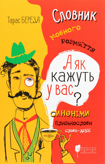 And What Do You Say? Dictionary Of Linguistic Diversity / А як кажуть у Вас? Словник мовного розмаїття Taras Bereza / Тарас Береза 9786176296638-1