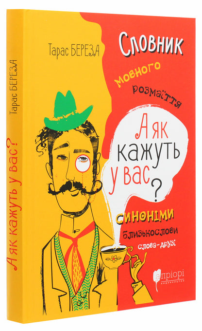 And What Do You Say? Dictionary Of Linguistic Diversity / А як кажуть у Вас? Словник мовного розмаїття Taras Bereza / Тарас Береза 9786176296638-3