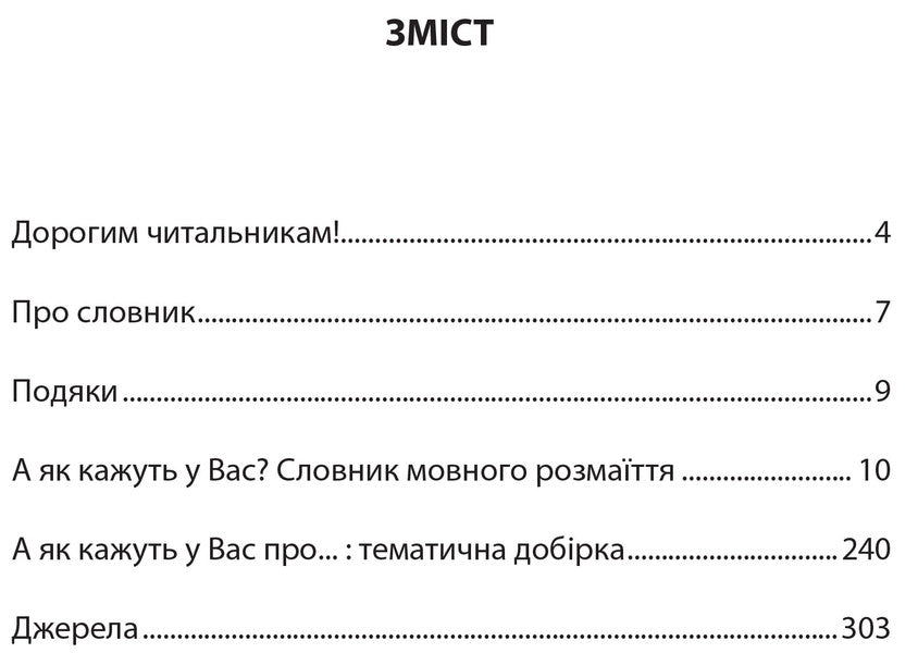 And What Do You Say? Dictionary Of Linguistic Diversity / А як кажуть у Вас? Словник мовного розмаїття Taras Bereza / Тарас Береза 9786176296638-6