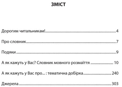 And What Do You Say? Dictionary Of Linguistic Diversity / А як кажуть у Вас? Словник мовного розмаїття Taras Bereza / Тарас Береза 9786176296638-6