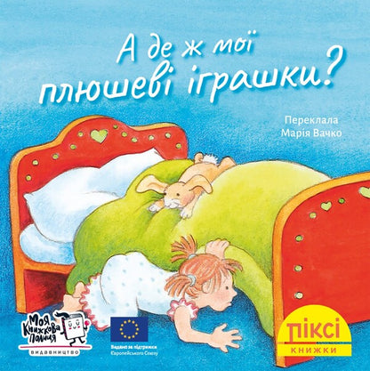And Where Are My Plush Toys? - А де ж мо плюшев грашки? - Author not specified 9786178307356-1
