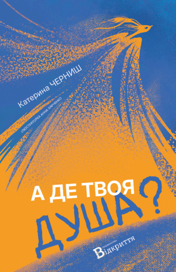And Where Is Your Soul? - А де твоя душа? Ekaterina Chernysh - Катерина Черниш 9786178141028-1