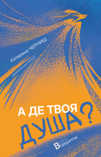 And Where Is Your Soul? - А де твоя душа? Ekaterina Chernysh - Катерина Черниш 9786178141028-1