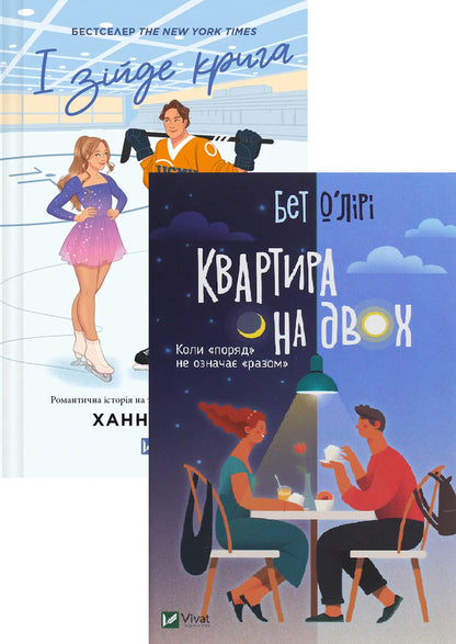 And Will Come Off The Ice + Apartment For Two (A Set Of 2 Books) / І зійде крига + Квартира на двох (комплект із 2-х книг) Hannah Grace, Bet O'LIRI / Ханна Грейс, Бет О'Лірі 9786171707313,9789669820976-1