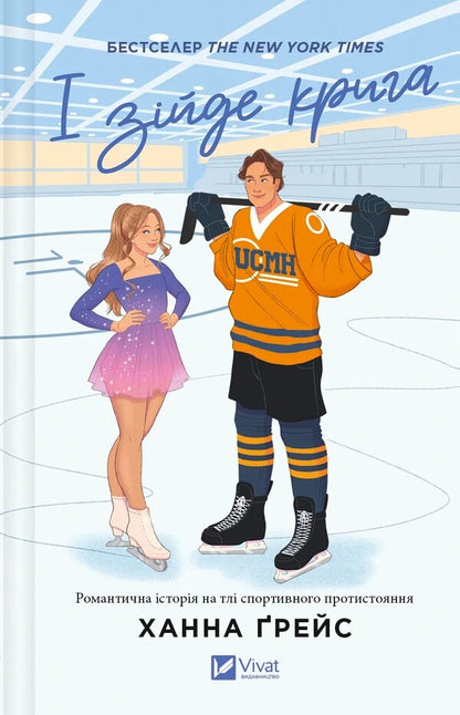 And Will Come Off The Ice + Apartment For Two (A Set Of 2 Books) / І зійде крига + Квартира на двох (комплект із 2-х книг) Hannah Grace, Bet O'LIRI / Ханна Грейс, Бет О'Лірі 9786171707313,9789669820976-2