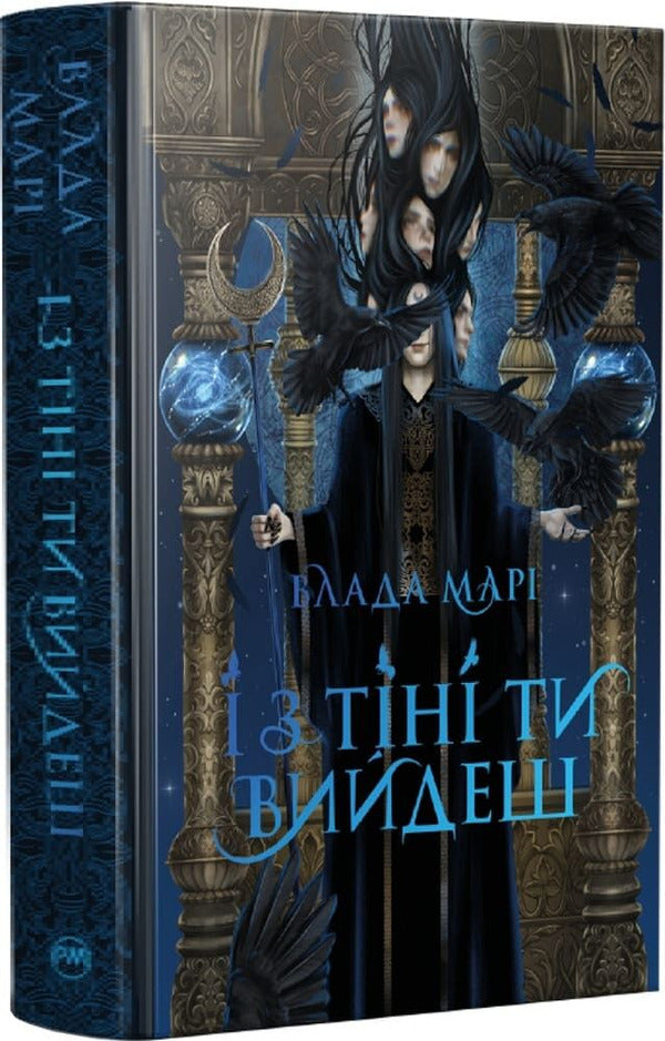 And You Will Come Out Of The Shadows - з тн ти вийдеш Maras power - Влада Мар 9786178603304-1