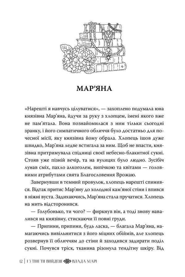 And You Will Come Out Of The Shadows - з тн ти вийдеш Maras power - Влада Мар 9786178603304-3