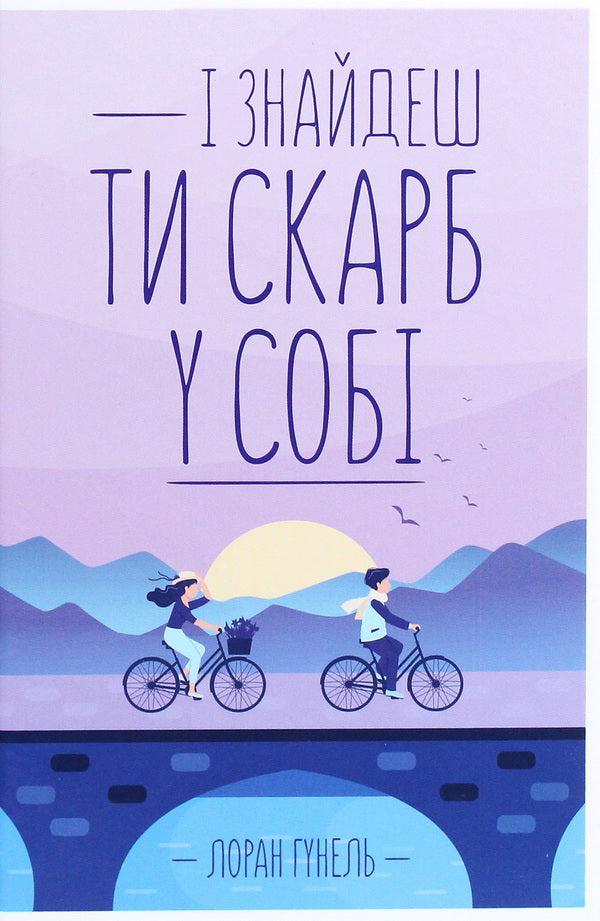 And You Will Find A Treasure In Yourself / І знайдеш ти скарб у собі Laurent Gunel / Лоран Гануель 9786171283237-1