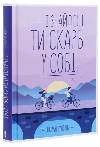 And You Will Find A Treasure In Yourself / І знайдеш ти скарб у собі Laurent Gunel / Лоран Гануель 9786171283237-3