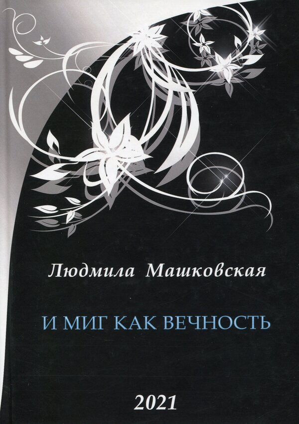 And a moment like eternity / И миг как вечность Людмила Машковская 978-617-8000-10-3-1