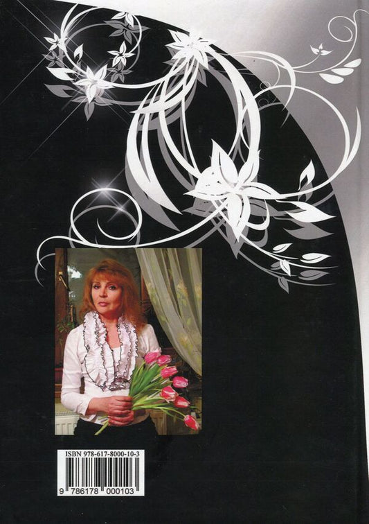 And a moment like eternity / И миг как вечность Людмила Машковская 978-617-8000-10-3-2