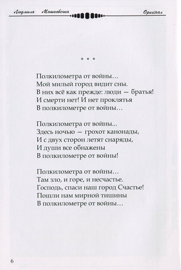 And a moment like eternity / И миг как вечность Людмила Машковская 978-617-8000-10-3-6