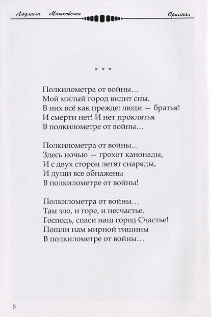 And a moment like eternity / И миг как вечность Людмила Машковская 978-617-8000-10-3-6