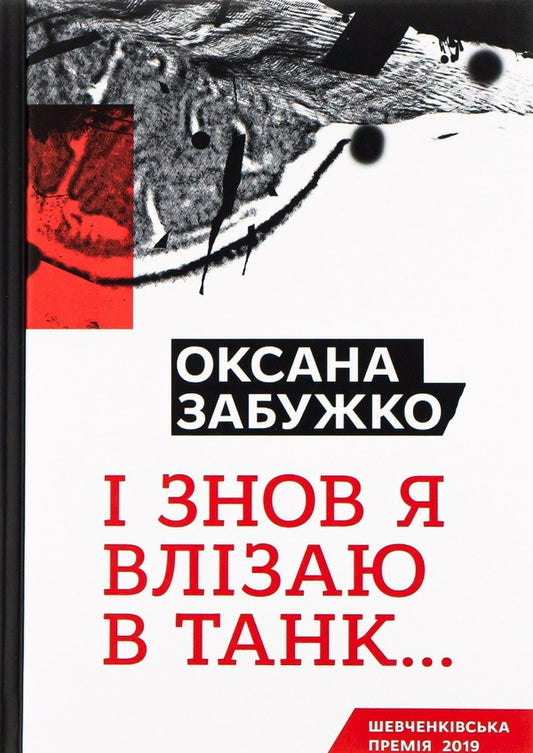 And again I get into the tank... / І знов я влізаю в танк... Оксана Забужко 978-617-7286-11-9-1
