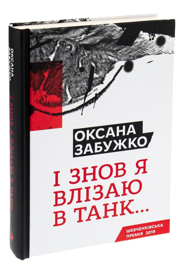 And again I get into the tank... / І знов я влізаю в танк... Оксана Забужко 978-617-7286-11-9-3