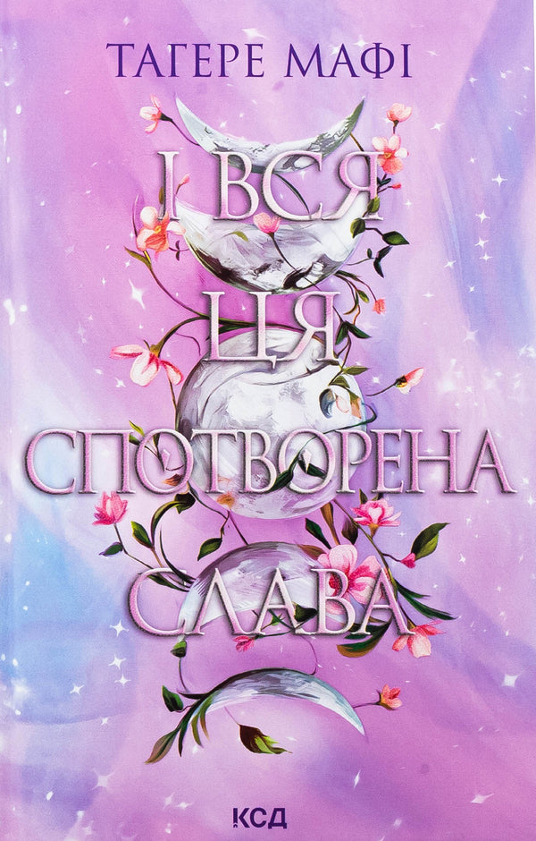 And all this distorted glory / І вся ця спотворена слава Тагере Мафи 978-617-15-1304-4-1
