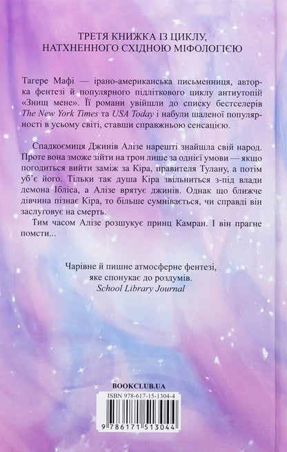 And all this distorted glory / І вся ця спотворена слава Тагере Мафи 978-617-15-1304-4-2