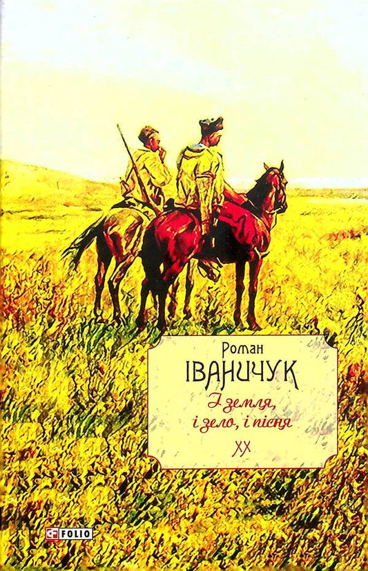And earth, and green, and song. Volume 20 / І земля, і зело, і пісня. Том 20 Роман Иванычук 978-966-03-9729-3-1