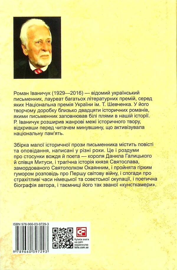 And earth, and green, and song. Volume 20 / І земля, і зело, і пісня. Том 20 Роман Иванычук 978-966-03-9729-3-2