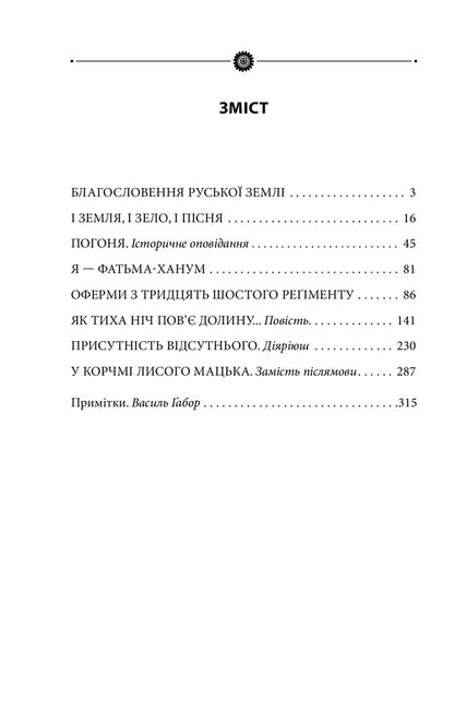 And earth, and green, and song. Volume 20 / І земля, і зело, і пісня. Том 20 Роман Иванычук 978-966-03-9729-3-3
