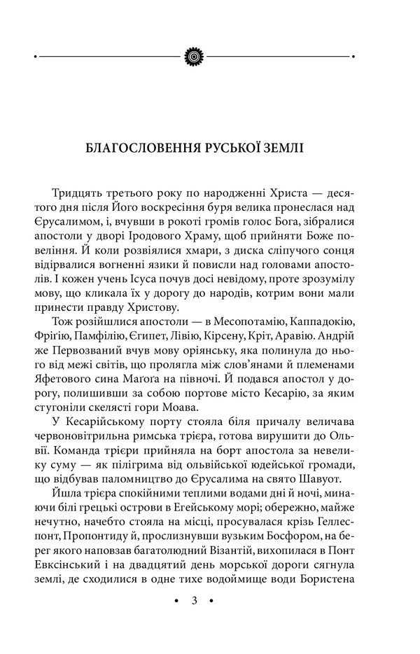 And earth, and green, and song. Volume 20 / І земля, і зело, і пісня. Том 20 Роман Иванычук 978-966-03-9729-3-4