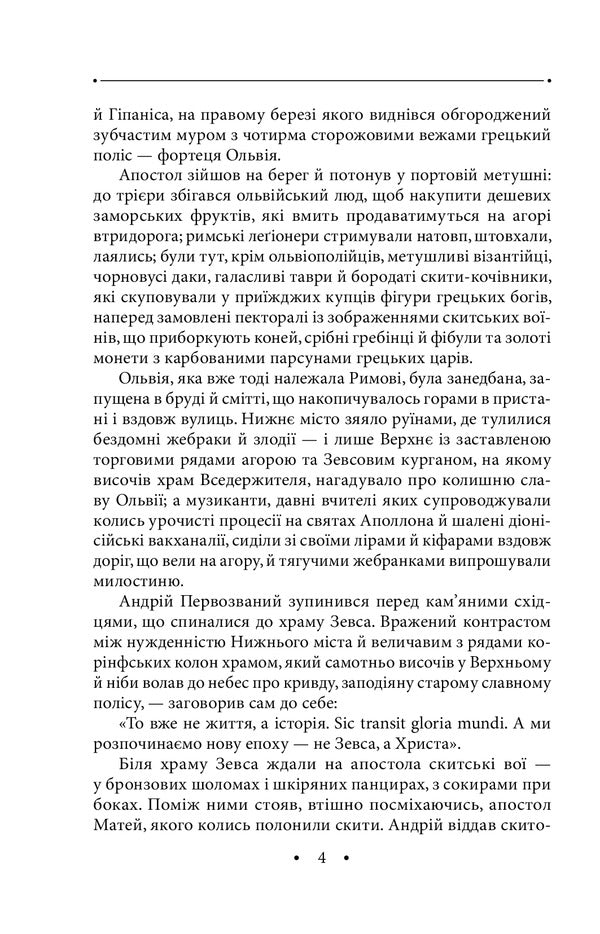 And earth, and green, and song. Volume 20 / І земля, і зело, і пісня. Том 20 Роман Иванычук 978-966-03-9729-3-5