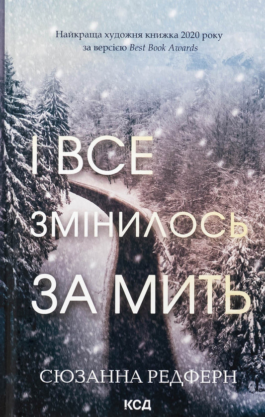 And everything changed in an instant / І все змінилось за мить Сюзанна Редферн 978-617-15-1108-8-1