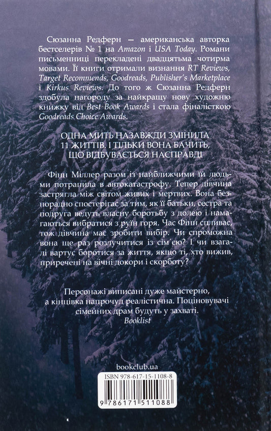 And everything changed in an instant / І все змінилось за мить Сюзанна Редферн 978-617-15-1108-8-2