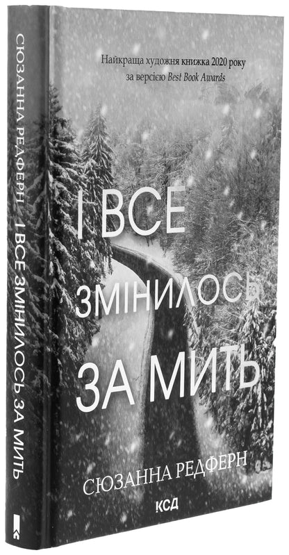 And everything changed in an instant / І все змінилось за мить Сюзанна Редферн 978-617-15-1108-8-3