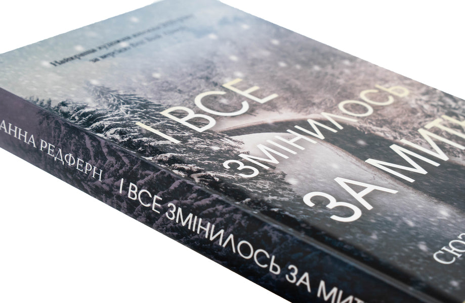 And everything changed in an instant / І все змінилось за мить Сюзанна Редферн 978-617-15-1108-8-4