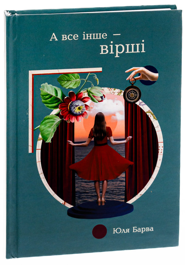 And everything else is poems / А все інше — вірші Юля Барва 978-617-95318-3-5-3