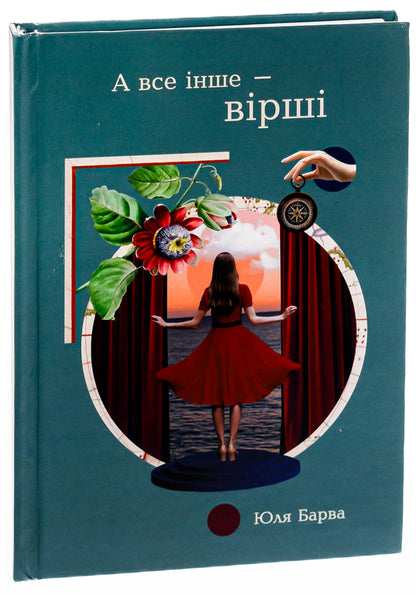 And everything else is poems / А все інше — вірші Юля Барва 978-617-95318-3-5-3