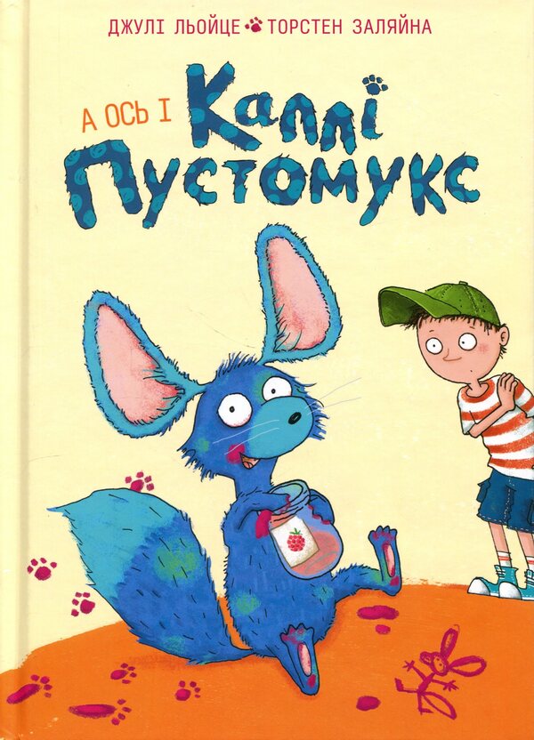 And here is Callie Pustomuks. Book 1 / А ось і Каллі Пустомукс. Книга 1 Джули Льойце, Торстен Заляйна 9786178287818-1