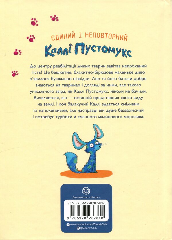 And here is Callie Pustomuks. Book 1 / А ось і Каллі Пустомукс. Книга 1 Джули Льойце, Торстен Заляйна 9786178287818-2