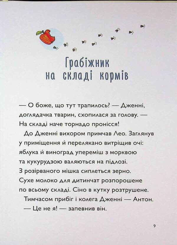 And here is Callie Pustomuks. Book 1 / А ось і Каллі Пустомукс. Книга 1 Джули Льойце, Торстен Заляйна 9786178287818-5