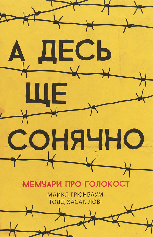 And it's still sunny somewhere.Memoirs of the Holocaust / А десь ще сонячно. Мемуари про Голокост Майкл Грюнбаум 978-617-09-5744-3-1