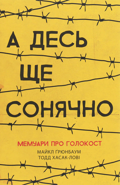 And it's still sunny somewhere.Memoirs of the Holocaust / А десь ще сонячно. Мемуари про Голокост Майкл Грюнбаум 978-617-09-5744-3-1