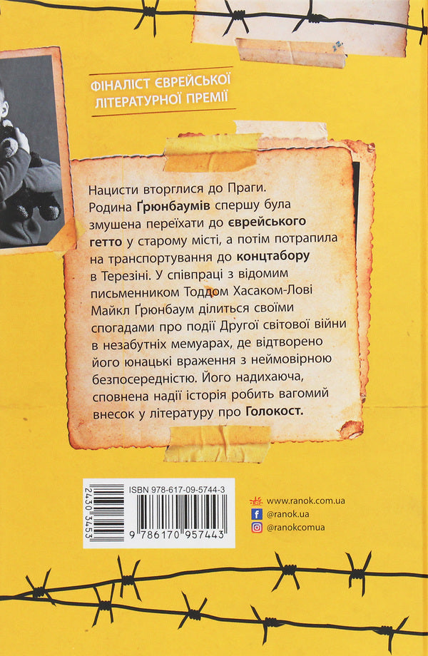And it's still sunny somewhere.Memoirs of the Holocaust / А десь ще сонячно. Мемуари про Голокост Майкл Грюнбаум 978-617-09-5744-3-2