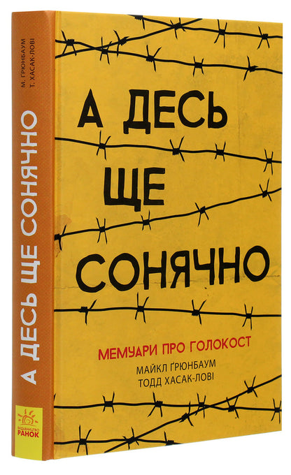 And it's still sunny somewhere.Memoirs of the Holocaust / А десь ще сонячно. Мемуари про Голокост Майкл Грюнбаум 978-617-09-5744-3-3