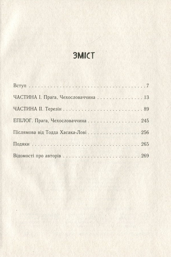And it's still sunny somewhere.Memoirs of the Holocaust / А десь ще сонячно. Мемуари про Голокост Майкл Грюнбаум 978-617-09-5744-3-6
