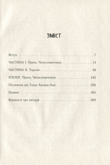 And it's still sunny somewhere.Memoirs of the Holocaust / А десь ще сонячно. Мемуари про Голокост Майкл Грюнбаум 978-617-09-5744-3-6