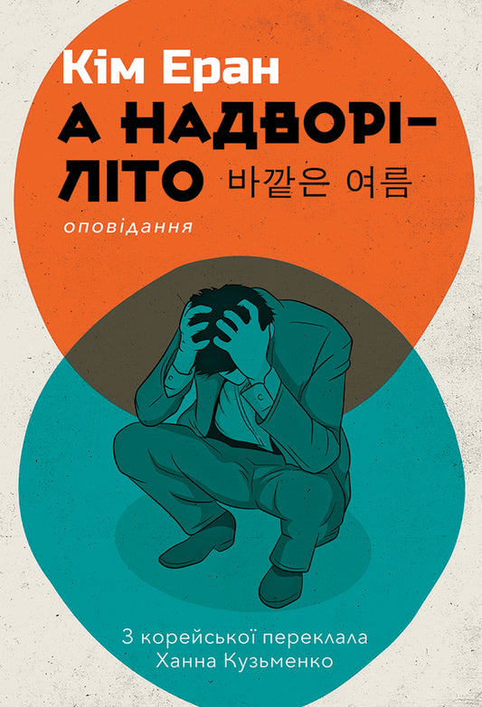 And it's summer outside / А надворі — літо Ким Эран 9786175530252-1