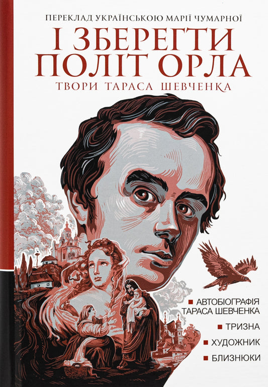 And keep the eagle flying. Works of Taras Shevchenko. Book 1 / І зберегти політ орла. Твори Тараса Шевченка. Книга 1 Тарас Шевченко 978-966-10-8971-5-1