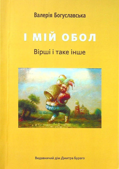 And my obol. Poems and the like / І мій обол. Вірші і таке інше Валерия Богуславская 978-617-7349-17-3-1